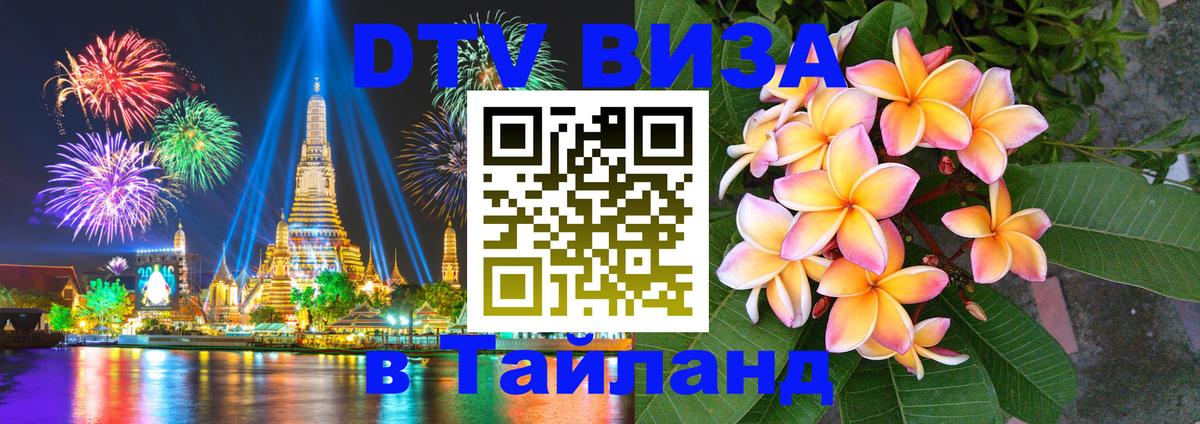 DTV Виза в Тайланд для россиян 