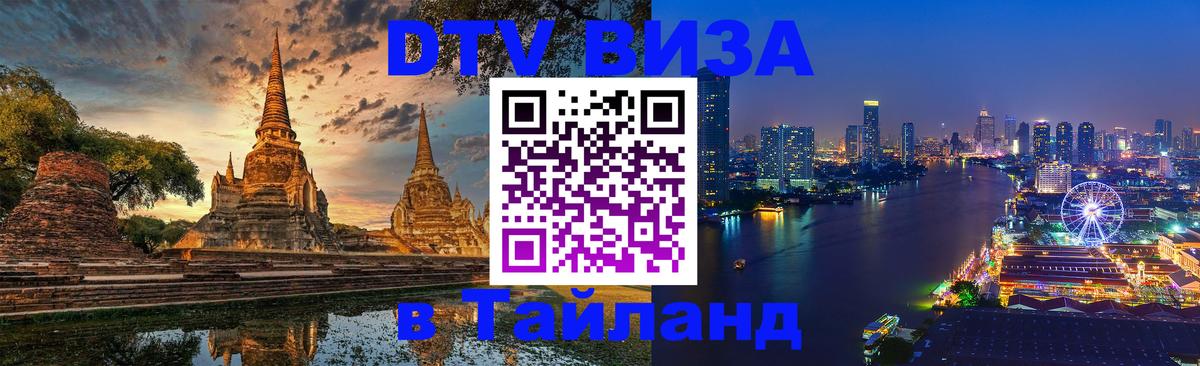DTV Visa Thailand — прайс и условия, виза без дополнительных документов - Севастополь 